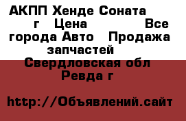 АКПП Хенде Соната5 G4JP 2003г › Цена ­ 14 000 - Все города Авто » Продажа запчастей   . Свердловская обл.,Ревда г.